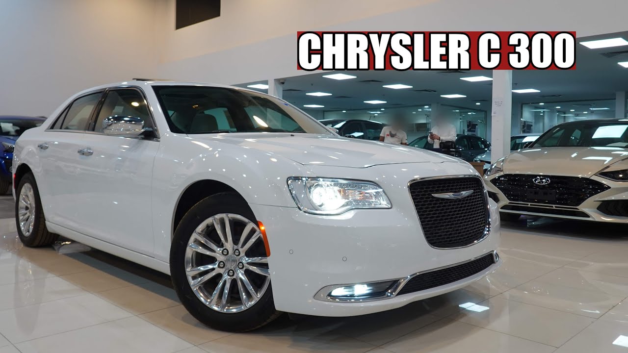 الهيبة الامريكية ما زالت فيها .. كرايسلر 300 c بانوراما 2021 بـ 133000