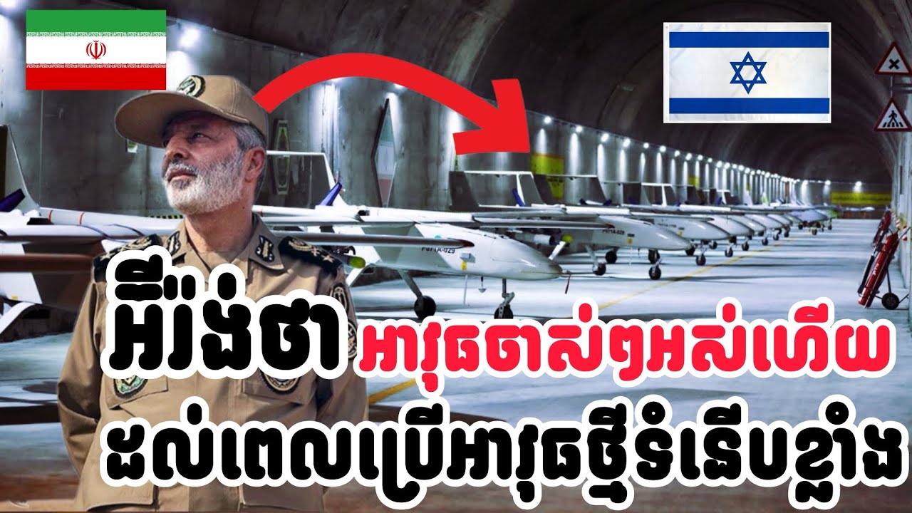 អ៊ីរ៉ង់​ប្រកាស​ថា​ អាវុធ​ចាស់ៗ​អស់ស្តុកហេីយ​ ដល់ពេលប្រេីអាវុធថ្មីនិងទំនេីបខ្លាំង