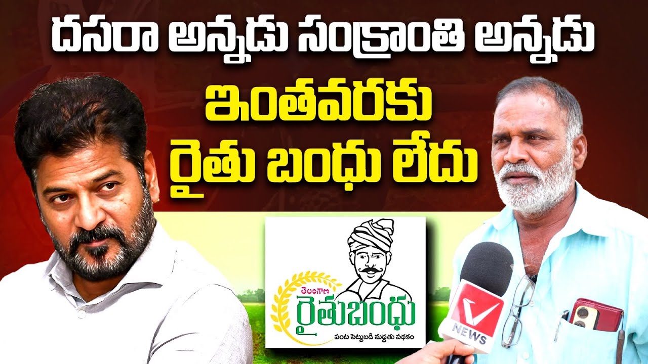 ఇంతవరకు రైతు బంధు లేదు | Farmers Reaction on Rythu Bharosa in Telangana | V News Vishesha