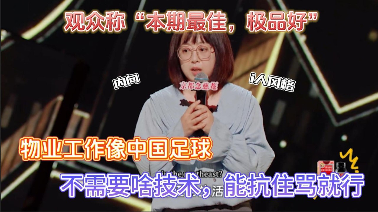 太敢说！物业工作像中国足球，不需要啥技术能抗骂就行.【喜剧之王单口季】#解壓 #情感 #搞笑 #脱口秀 #综艺 #喜剧之王单口季 #funny #吐槽 #解壓 #娱乐节目#娱乐