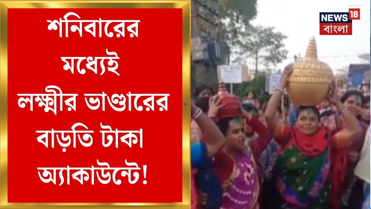State Budget 2026 | লক্ষ্মীর ভাণ্ডারে আরও লক্ষ্মী-লাভ ! শনিবারের মধ্যেই চলতি মাসের টাকা অ্যাকাউন্টে