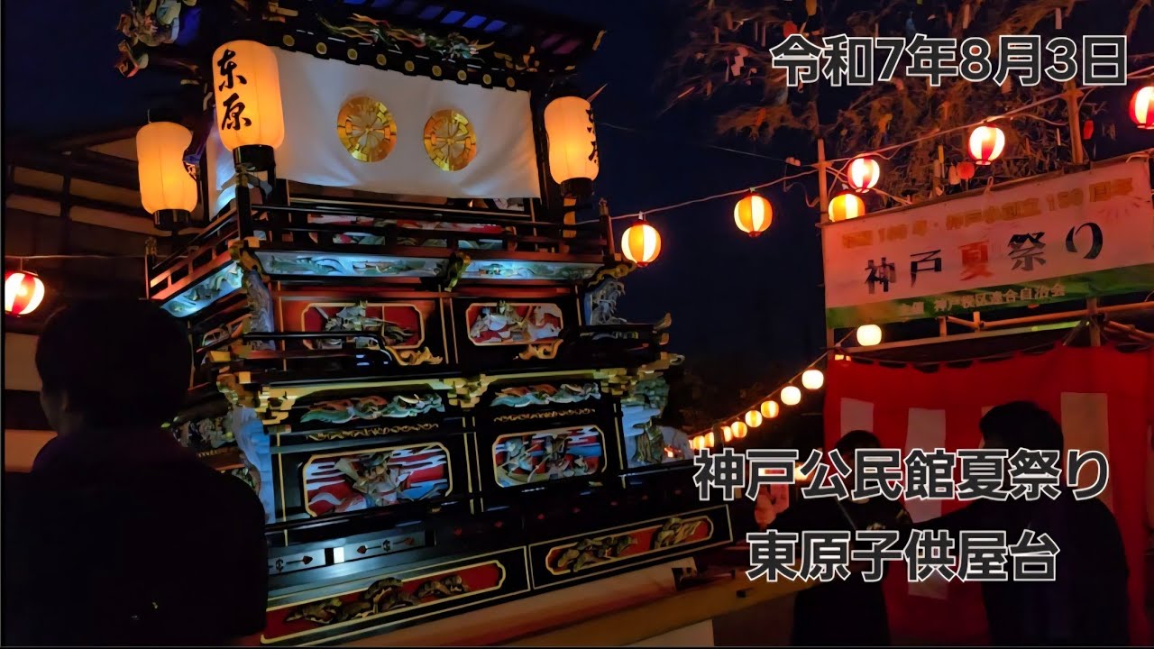 令和7年西条祭り【夏祭りに子供だんじり！？】神戸夏まつり 東原子供だんじり 2025年8月3日　#西条祭り #だんじり 