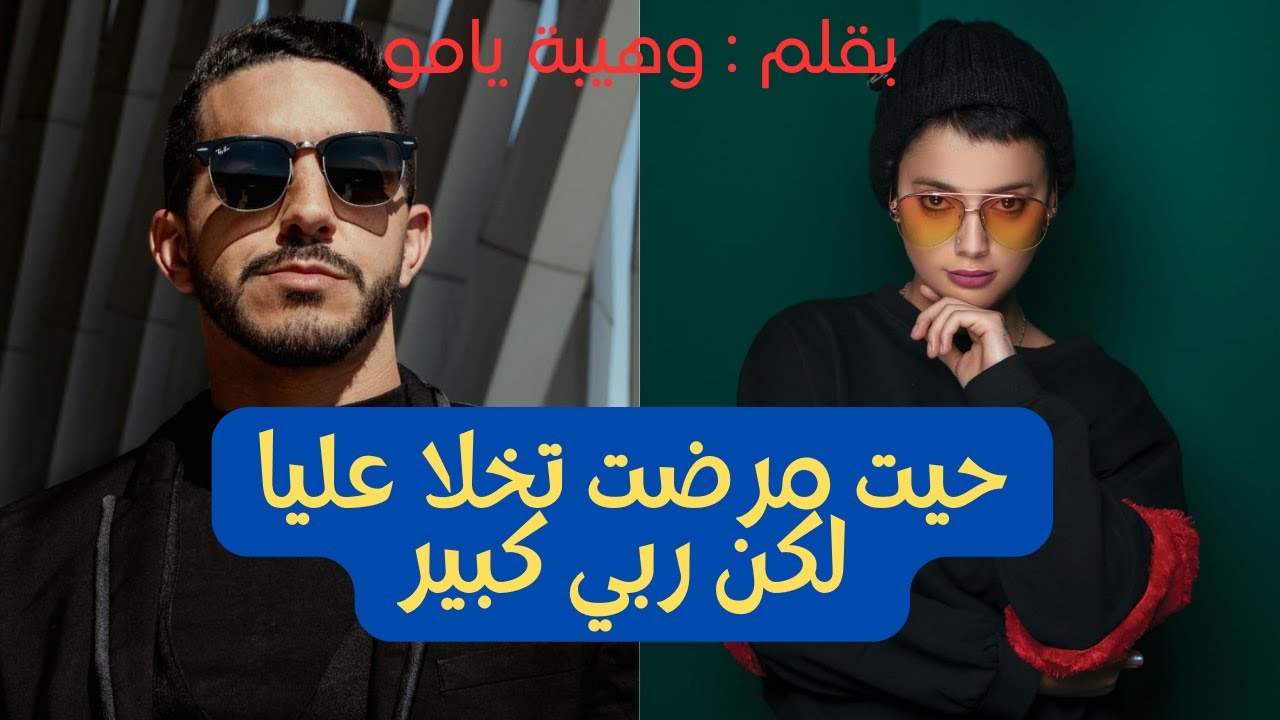 قصة كاملة :مرضت😨 وتخلى علي وتزوج وبعد سنوات ربي شفاني وتزوجت بنسيبو وندمتو😀😀