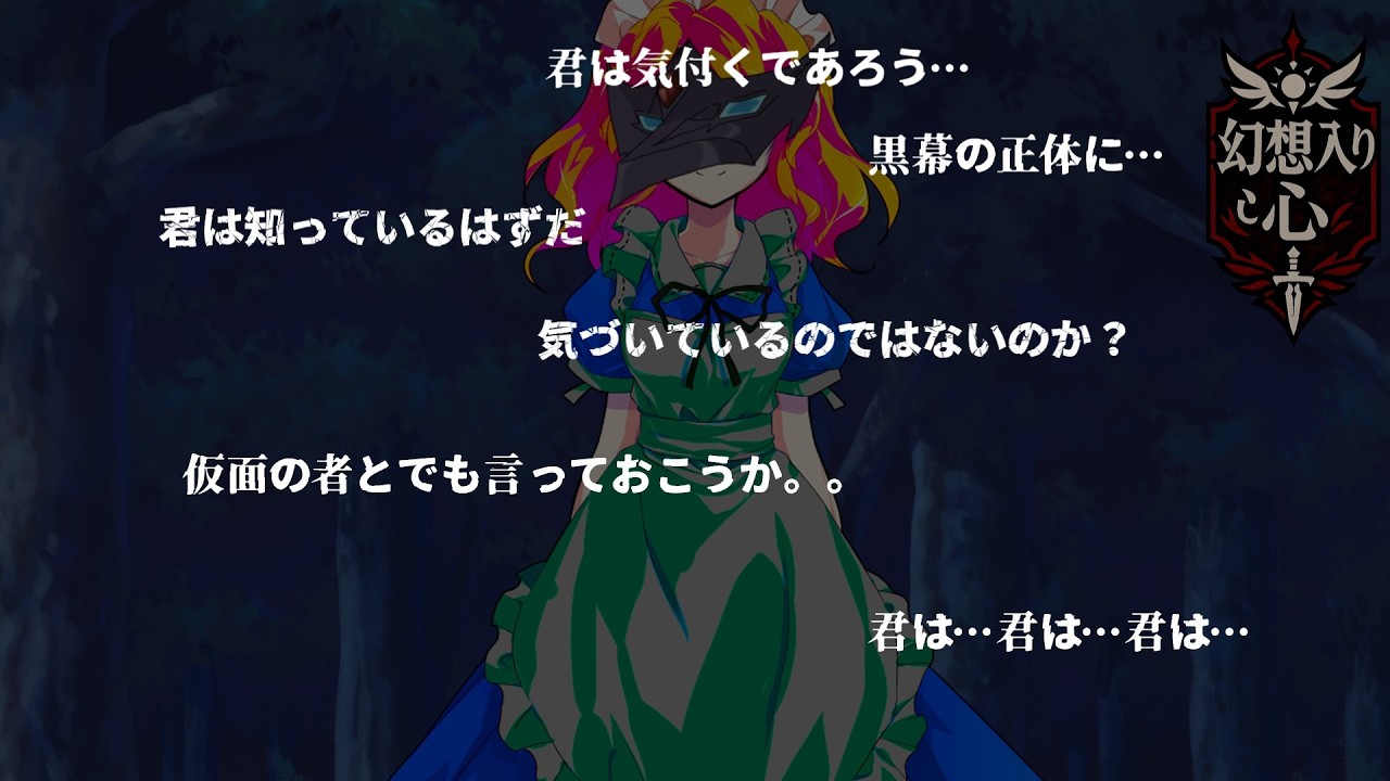 [ゆっくり茶番劇]幻想入り：心7話「仮面の者」
