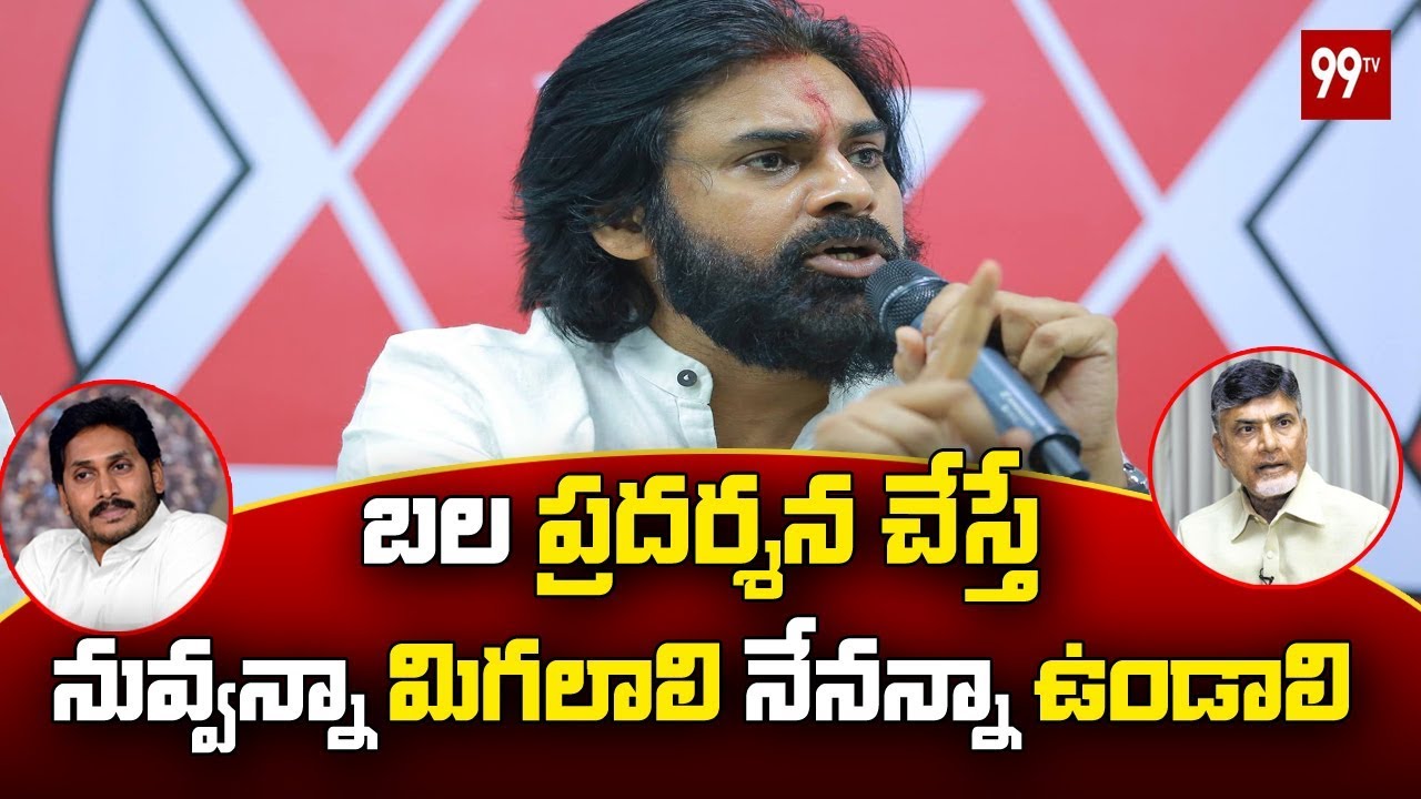 బల ప్రదర్శన చేస్తే నువ్వన్నా మిగలాలి నేనన్నా మిగలాలి | Pawan Speech at East Godavari Meet | 99 TV