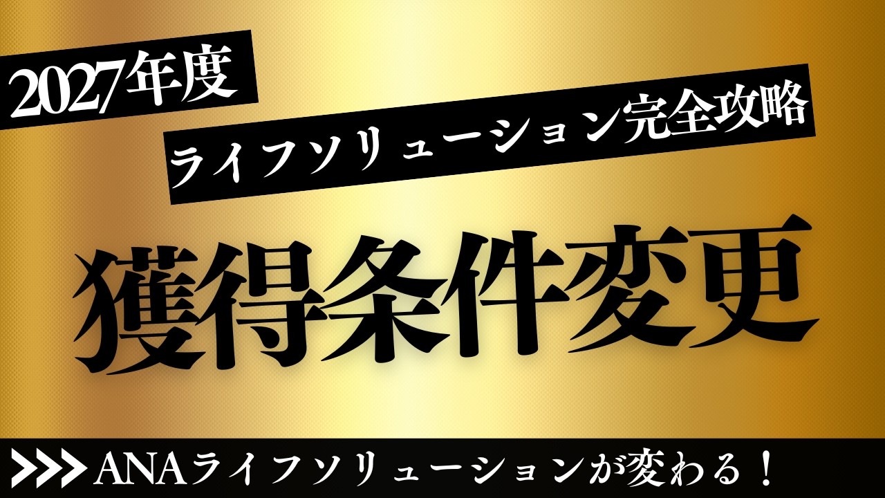 【SFC修行 ANA】2027年度版‼️penguin終了＆ふるさと納税対象外のダブルパンチ！ライフソリューション修行「7サービス」達成への最終ルートを公開。