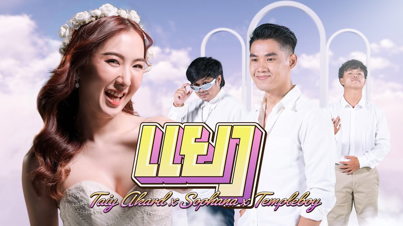 TAIY AKARD X SOPHANA X TEMPLE-BOY - ແຍງ / แยง  [ OFFICIAL MUSIC VIDEO  ]