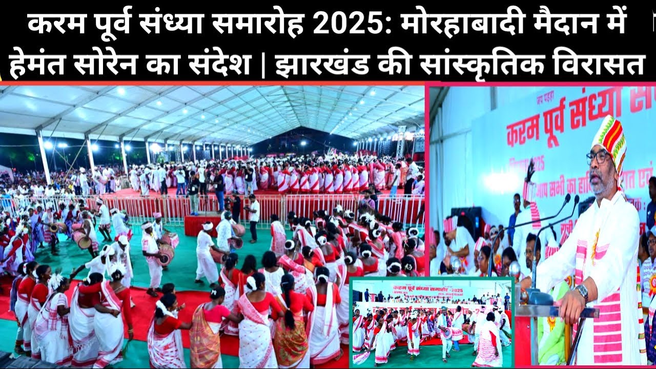करम पूर्व संध्या समारोह-2025: CM हेमंत सोरेन ने रांची में बिखेरा झारखंड की सांस्कृतिक विरासत का जादू