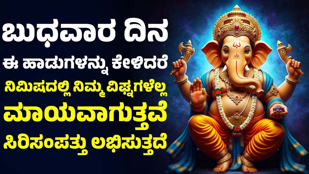 ಬುಧವಾರ ದಿನ ಈ ಹಾಡುಗಳನ್ನು ಕೇಳಿದರೆ ನಿಮಿಷದಲ್ಲಿ ನಿಮ್ಮ ವಿಘ್ನಗಳೆಲ್ಲ ಮಾಯವಾಗುತ್ತವೆ ಸಿರಿಸಂಪತ್ತು ಲಭಿಸುತ್ತದೆ