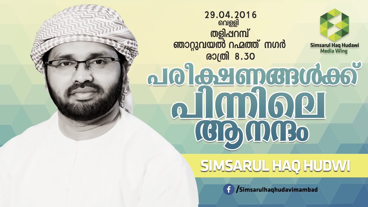 പരീക്ഷണങ്ങള്‍ക്ക് പിന്നിലെ ആനന്ദം-simsarul Haq Hudawi 2016  new speech