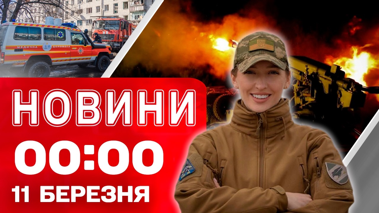 Новини 00:00 11 БЕРЕЗНЯ. Найперші НІЧНІ НОВИНИ середи!