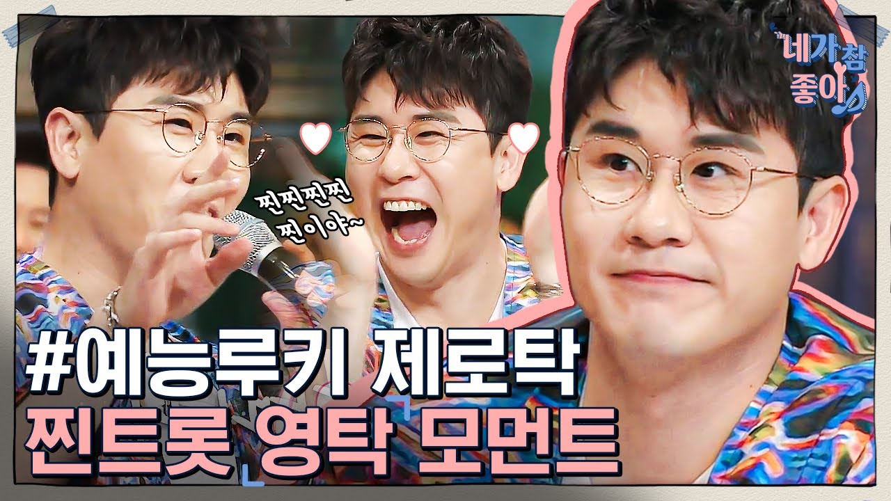 [#네가참좋아] 영탁이 딱이야( ღ'ᴗ'ღ ) 박폭스 웃을 때마다 화면에서 비타민이 팡파파라팡팡팡💙 엔돌핀 생성기 제로탁이 찐이야! | #Diggle