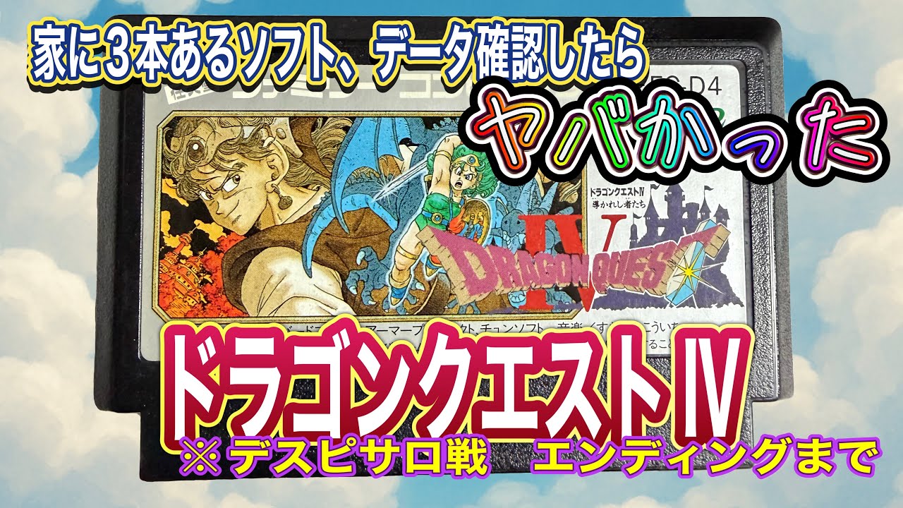 家にある3本のドラゴンクエストⅣ、データ確認したらヤバかったw※デスピサロ戦、エンディングまで