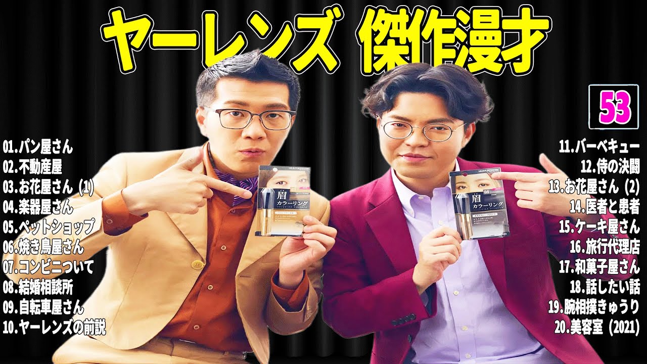 【広告無し】 ヤーレンズ 傑作漫才+コント#53【睡眠用・作業用・ドライブ・高音質BGM聞き流し】（概要欄タイムスタンプ有り）