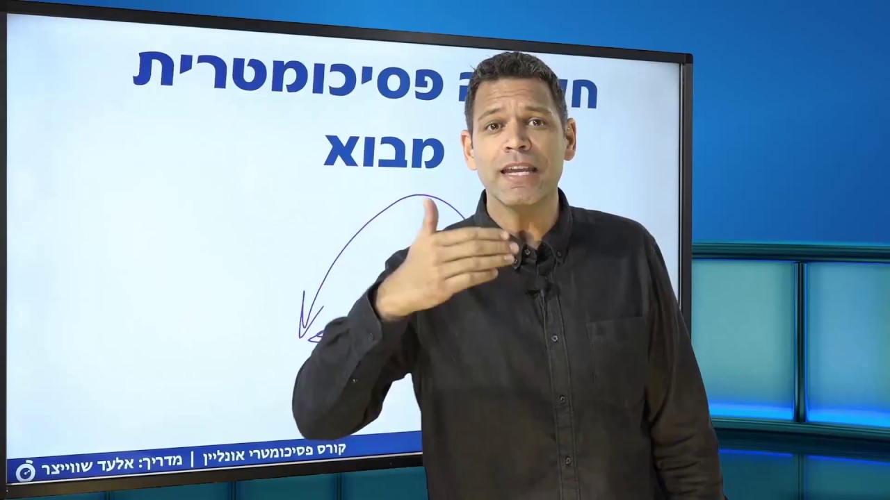 חשיבה פסיכומטרית 1 - מבוא