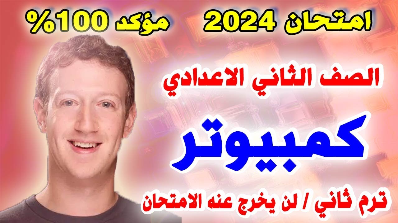 عاجل 🔴 حل امتحان متوقع كمبيوتر للصف الثاني الاعدادي الترم الثاني 2024 | مراجعه حاسب الي تانيه اعدادي