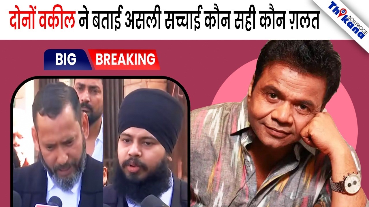 BREAKING | 7 चेक बाउंस हुए, इतने करोड़ का लगा जुर्माना, ये है Rajpal के Case की पूरी Details |