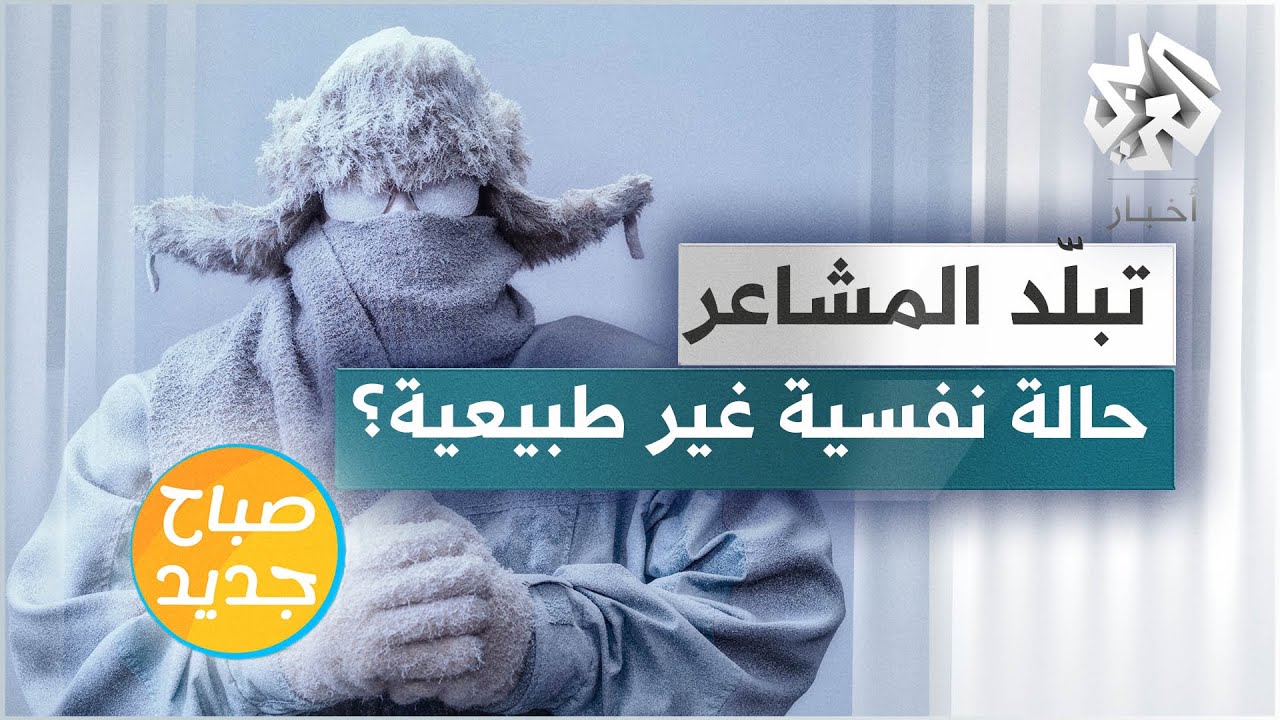 تبلّد المشاعر .. هل هو مؤشر على حالة نفسية غير طبيعية؟