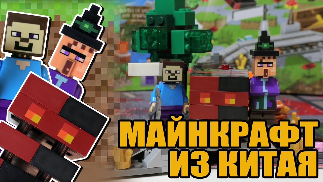 Китайский LEGO Майнкрафт - снова блюющий Стив((
