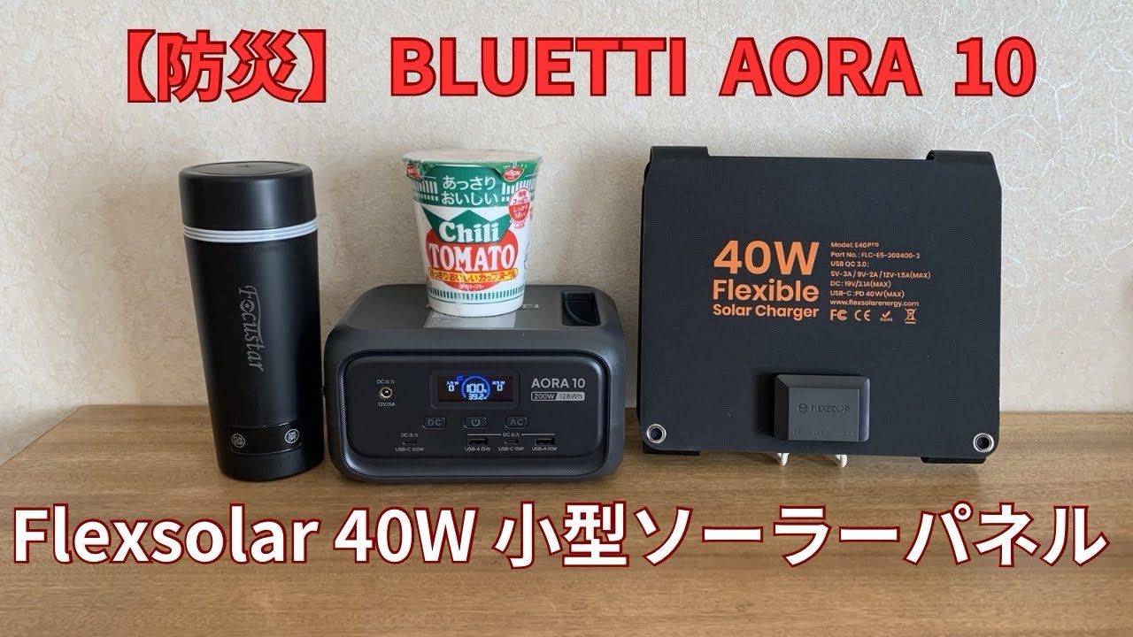 【防災】 BLUETTI AORA 10…Flexsolar 40W 小型ソーラーパネル