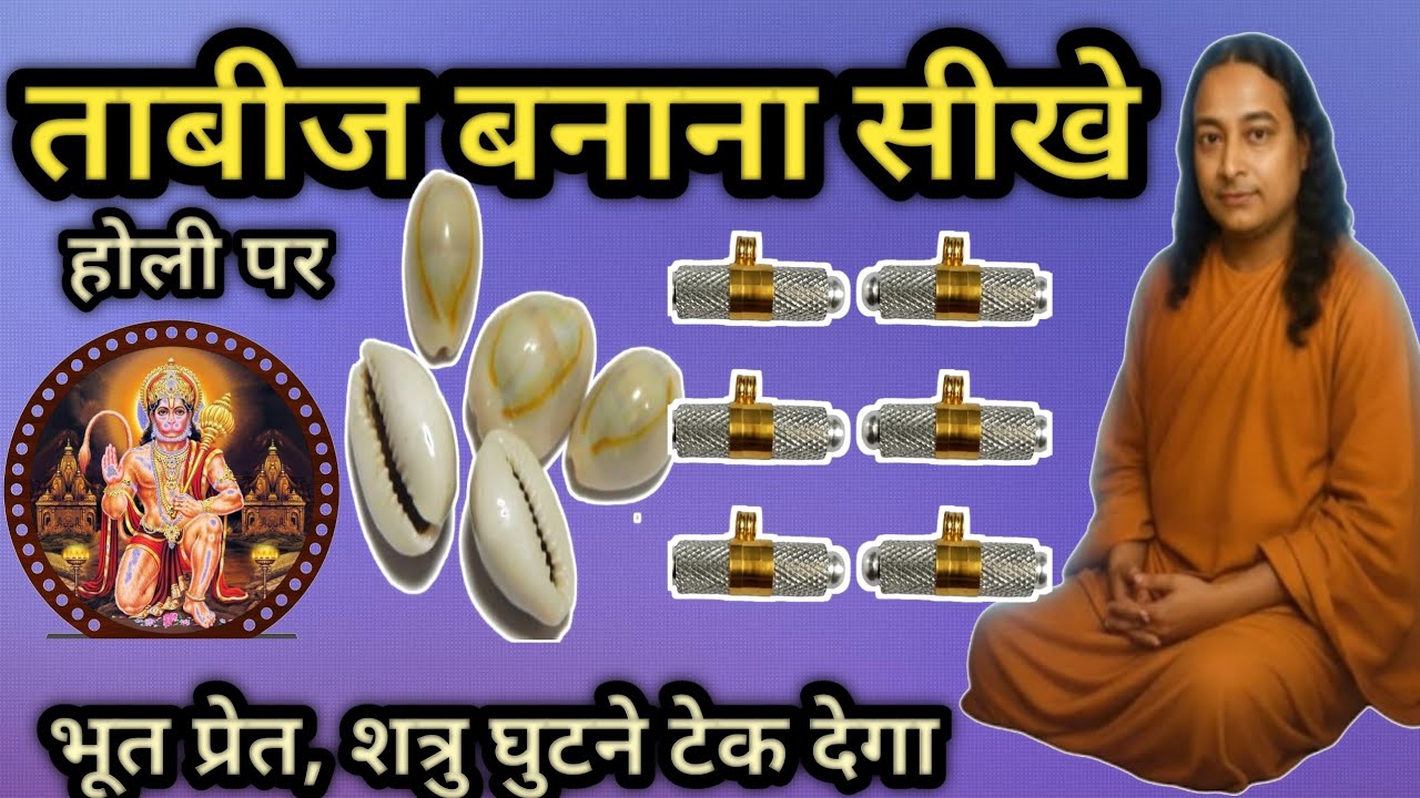 होली पर बनाए इस विधि से घर पर ताबीज शत्रु घुटने टेक देगा, भूत प्रेत शनि राहू थरथर कापेगा 