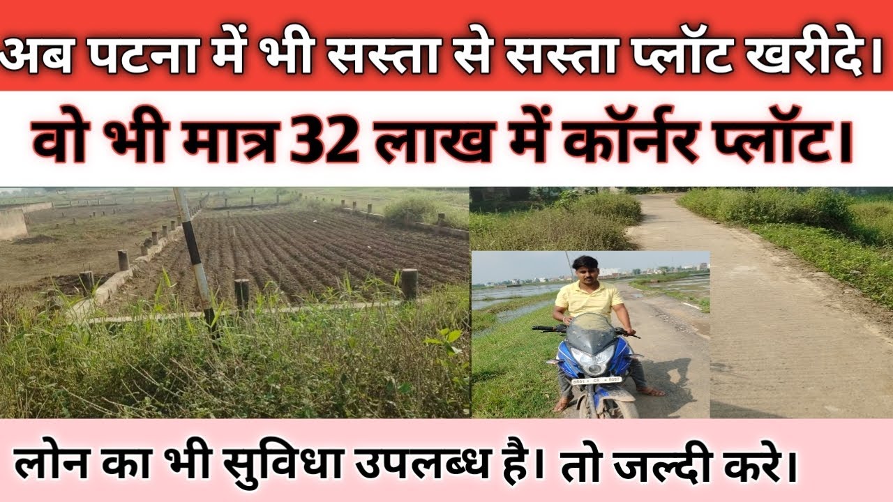 पटना में भी अब #मात्र32 लाख में जमीन। अभी के अभी #मकान बनाकर रहने वाला जमीन। और कमर्शिल प्लॉट।