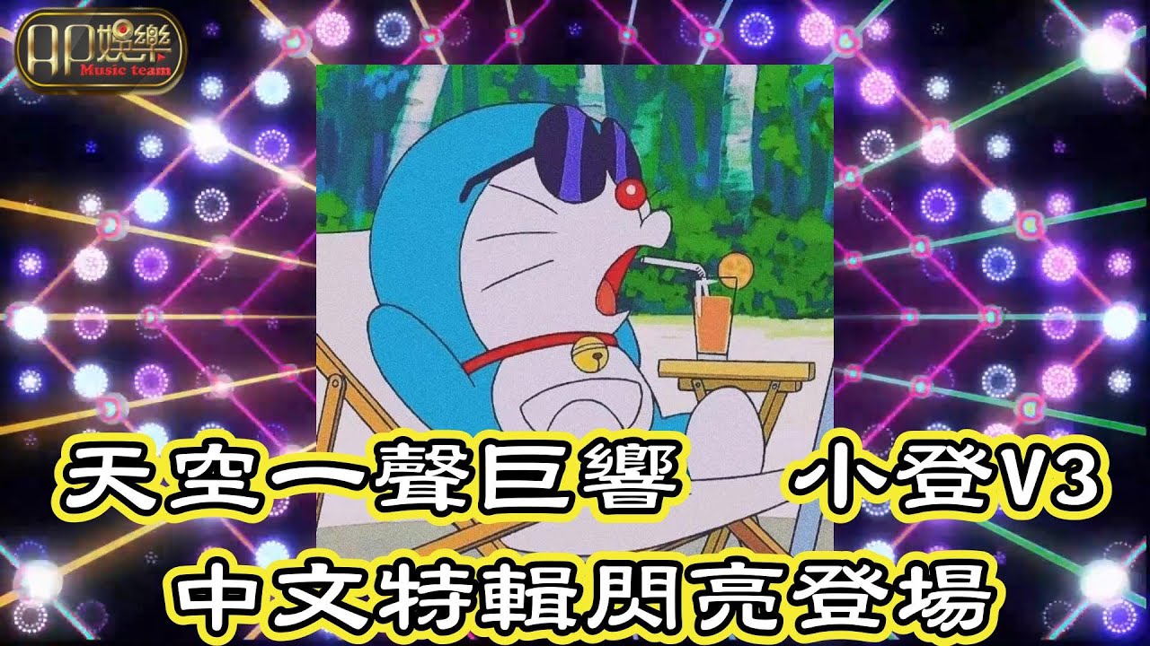 DJ Asbala - 天空一聲巨響 (小登V3) 中文特輯閃亮登場
