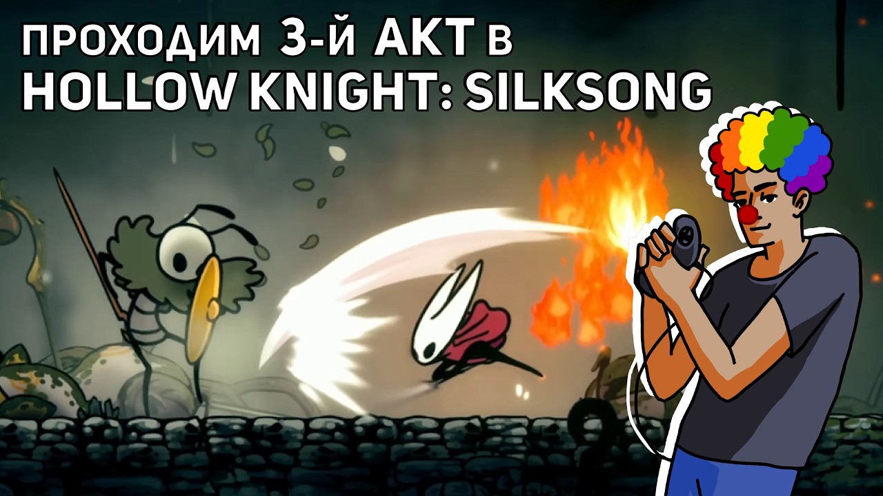 Проходим 3й акт в Hollow Knight: Silksong! PC СТРИМ