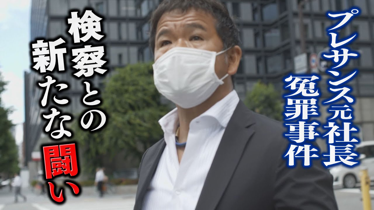 プレサンス元社長の“冤罪”事件 　特捜部を詳しく知る関係者が語る検察の現実〈カンテレNEWS〉