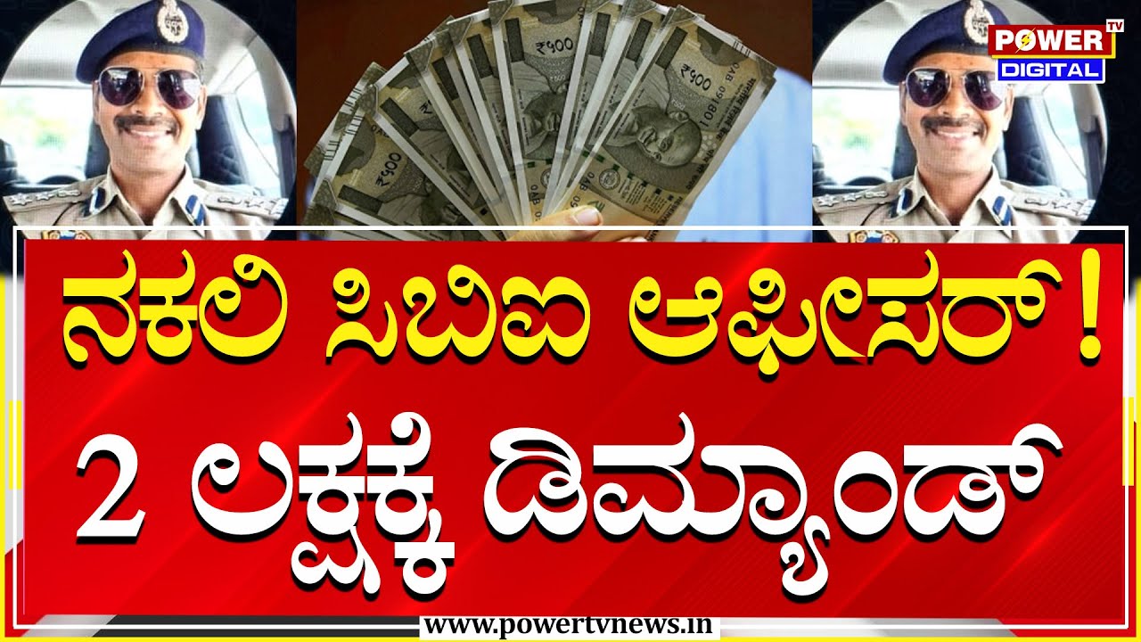 Bidar : CBI ಆಫೀಸರ್ ಹೆಸರಲ್ಲಿ ಬ್ಲ್ಯಾಕ್​ಮೇಲ್, 2 ಲಕ್ಷ ದುಡ್ಡಿಗೆ ಬೇಡಿಕೆ | Power Tv