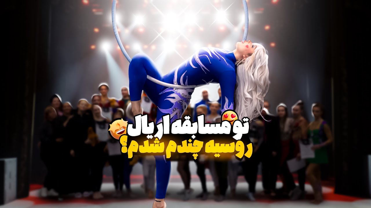 قهرمانی مسابقات اریال روسیه | ولاگ پرواز برای پیروزی در مسابقات جهانی اریال (aerial) 2024 روسیه