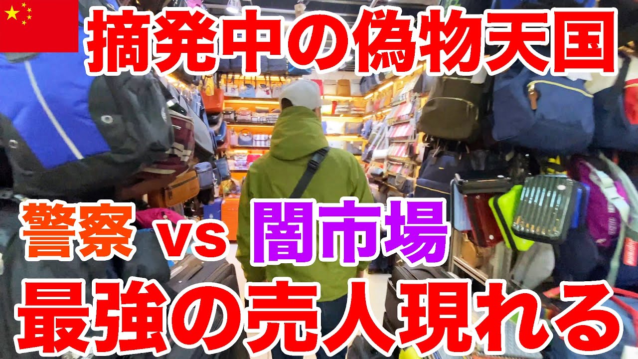 【偽物天国】中国にある摘発中のコピーモールに潜入！市場にはブランド品が無く売人の言いなりになっていたら、ガチで警察に狙われるハメに！【上海コピーモール】