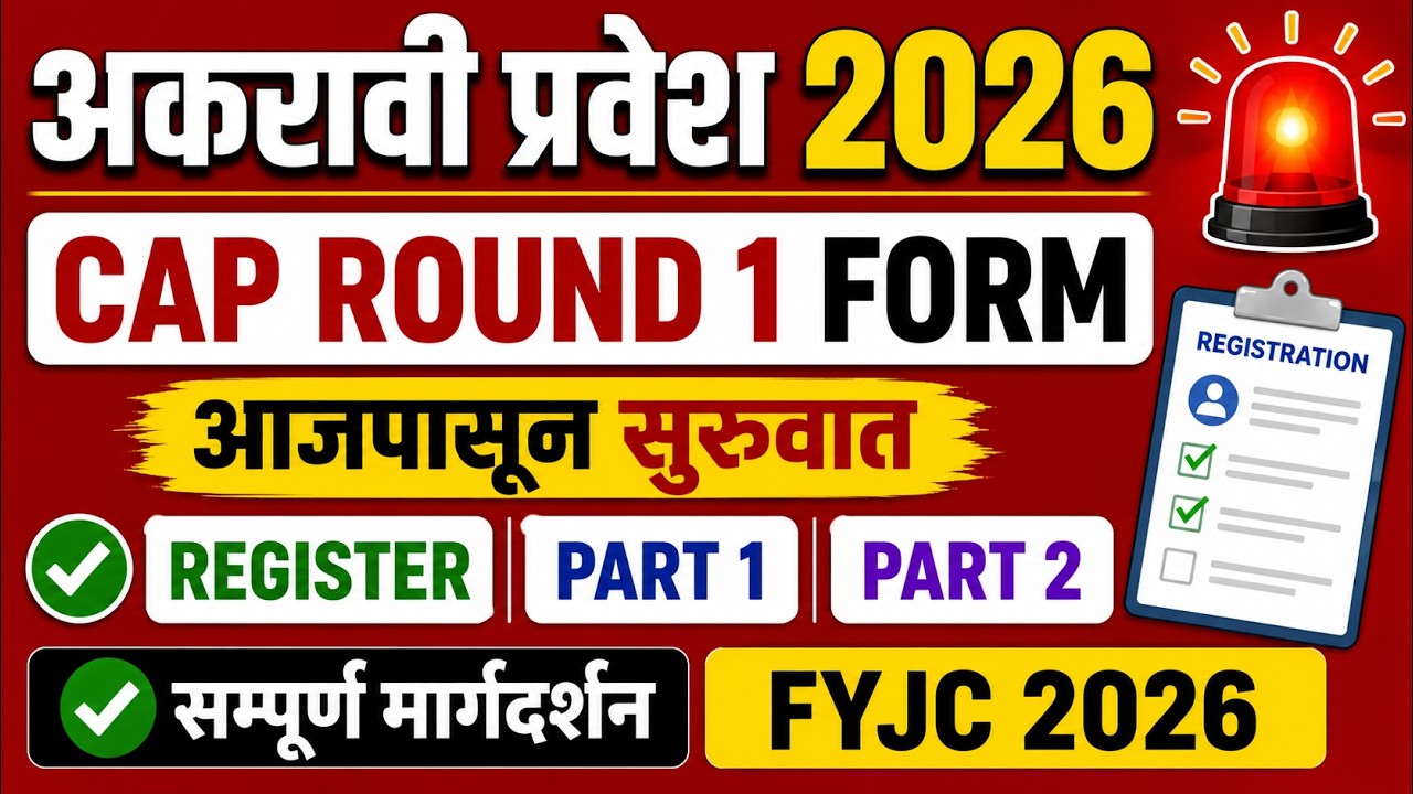 ✅ 11 वी प्रवेश 2026 | 🚨 Cap Round 1 आजपासून सुरुवात | REGISTER , PART 1 & PART 2असा भरा 🎯✅ FYJC 2026