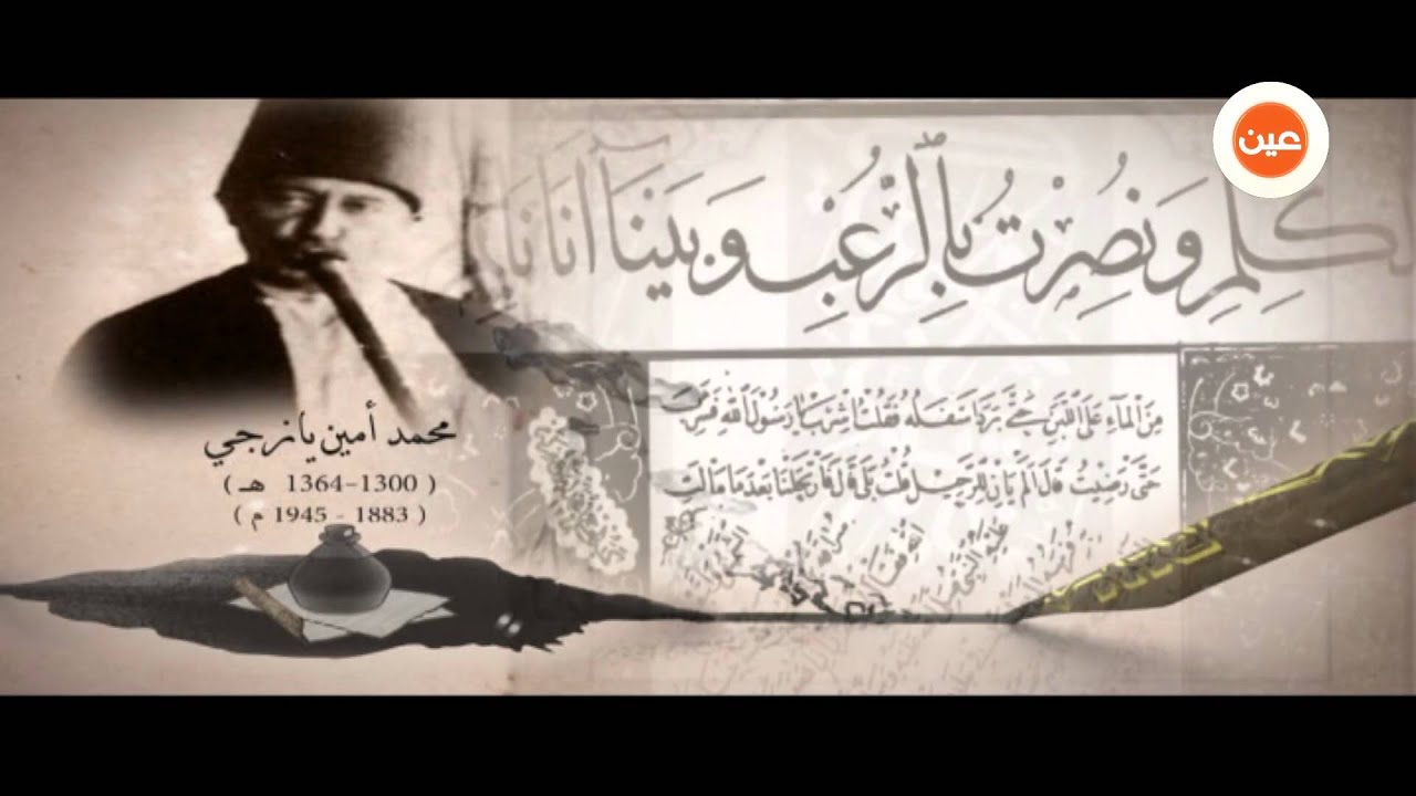 الخط العربي | محمد أمين يازجي