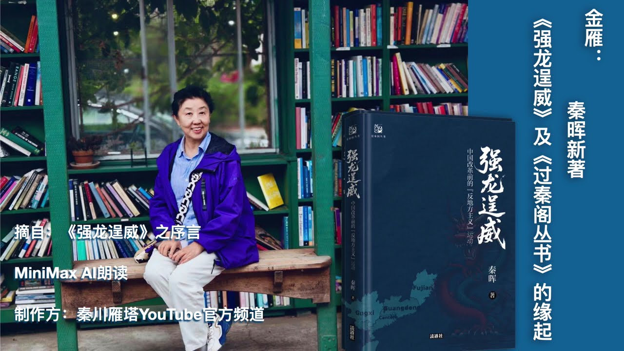 金雁：秦晖新著《强龙逞威》这部书的缘起