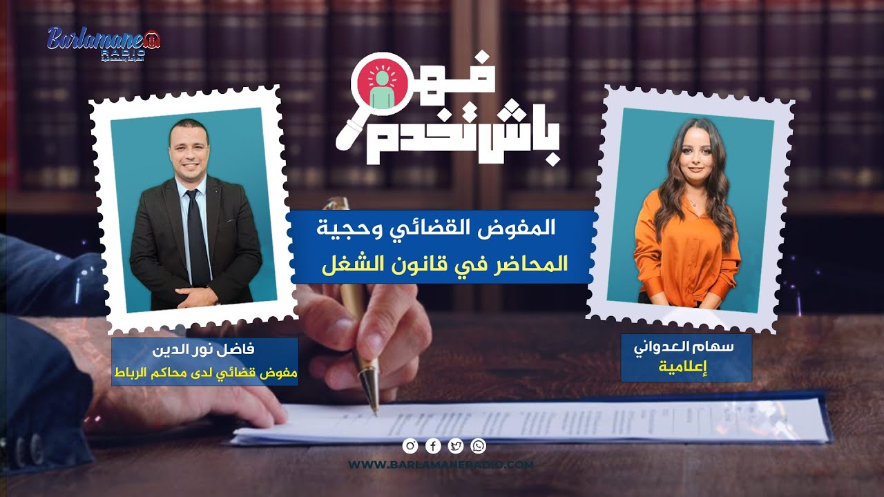 فهم باش تخدم ..المفوض القضائي وحجية المحاضر في قانون الشغل