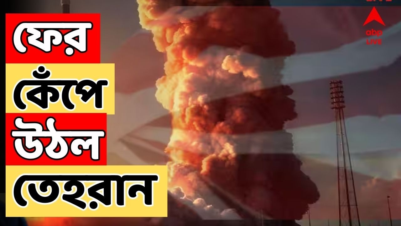 US-Iran War LIVE: ফের কেঁপে উঠল তেহরান, আমেরিকাকে ঘাঁটি ব্যবহারে অনুমতি ফ্রান্সের! Iran Israel