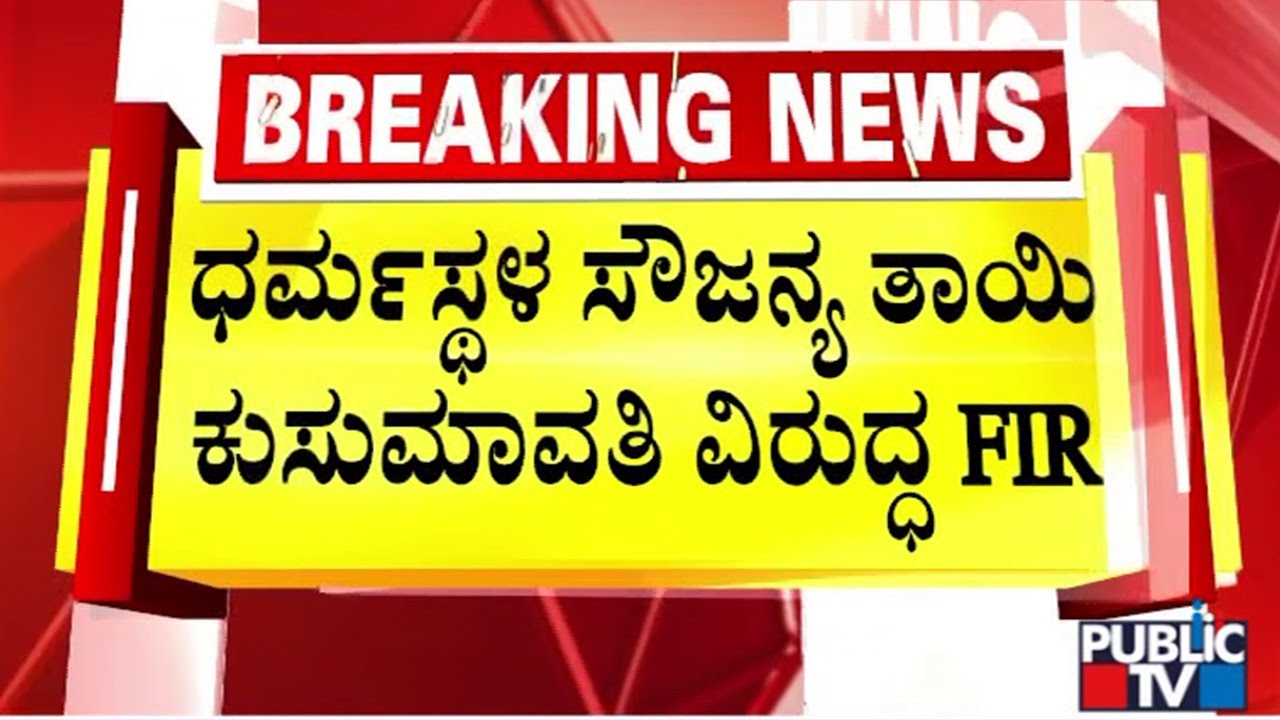 FIR Aganinst Sowjanya Mother Kusumavati and 20 Others In Belthangady Police Station
