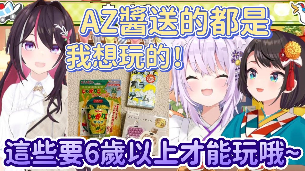 AZKi送的禮物全都是精心調查過才送出的~當你收到了就代表AZKi看見了你ww【AZKi x 大空昴 x 貓又小粥】【Hololive中文精華】