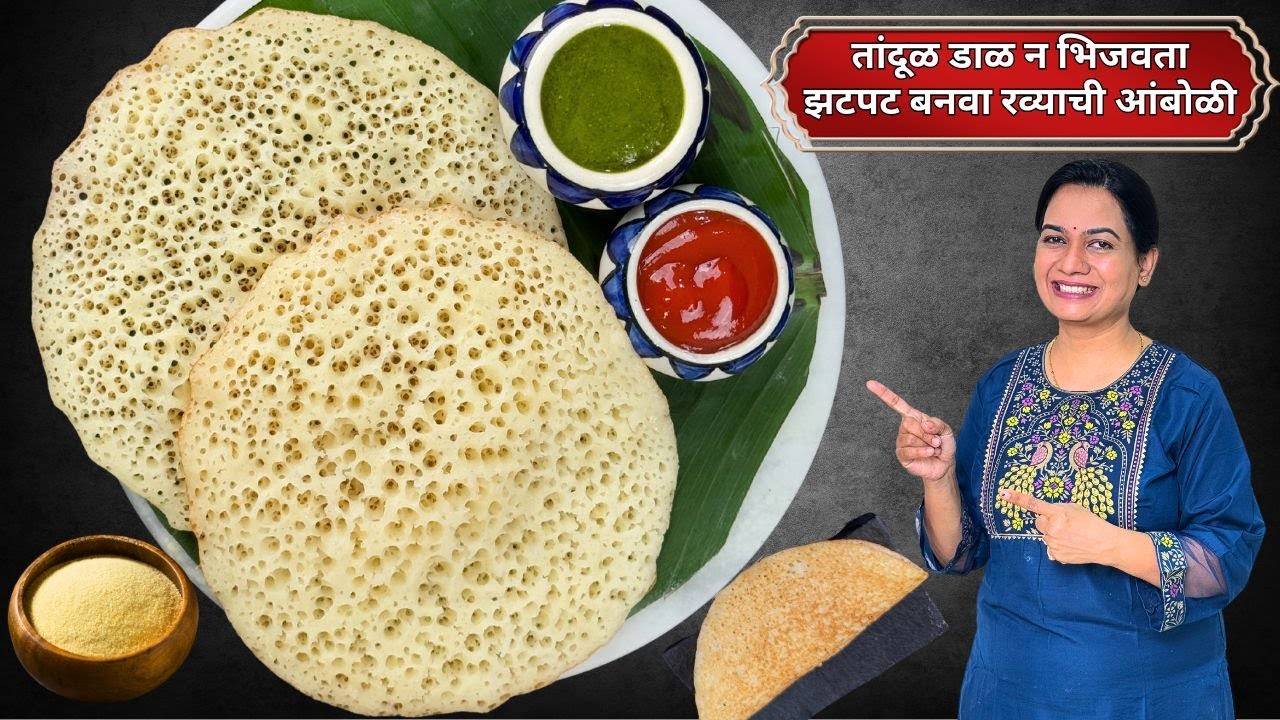 सकाळच्या नाष्ट्यासाठी रव्याची जाळीदार आणि मऊ लुसलुशीत आंबोळी । इनो न वापरता आंबोळी | Instant Amboli