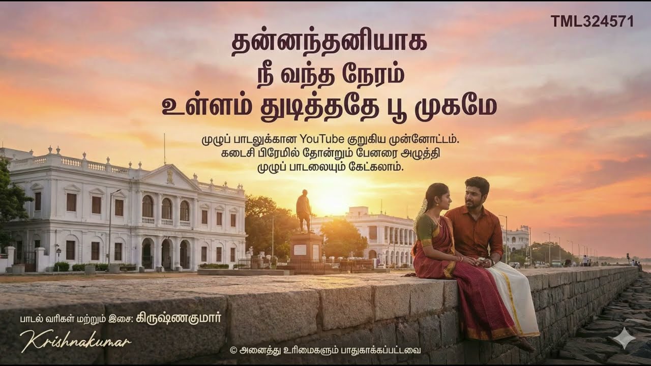 தன்னந்தனியாக நீ வந்த நேரம்  உள்ளம் துடித்ததே பூ முகமே  -TML324571