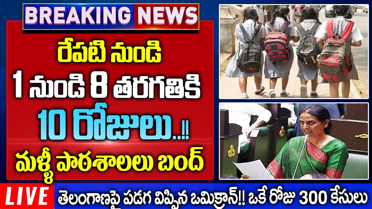 Telangana schools and schools colleges Closed again latest news | TS Lockdown | #ts #closed
