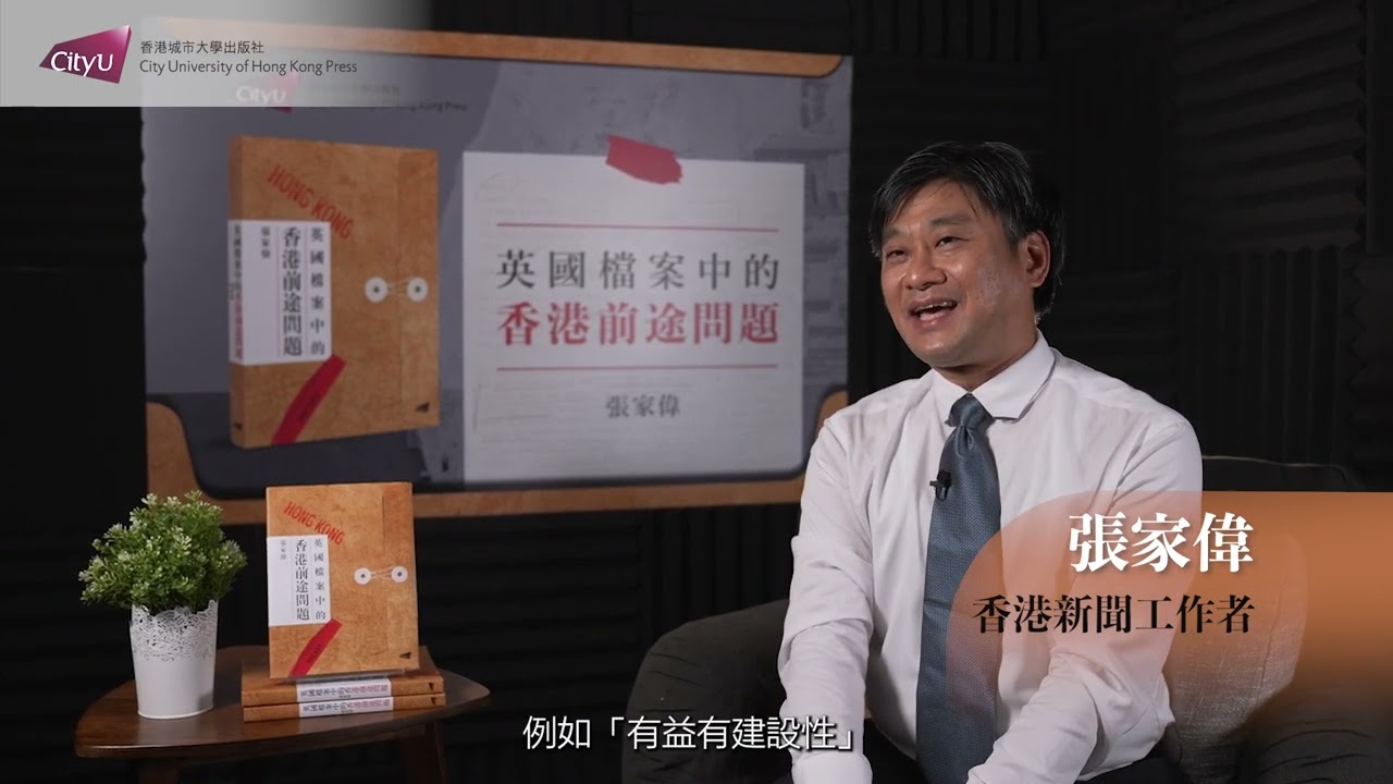 張家偉 《英國檔案中的香港前途問題》