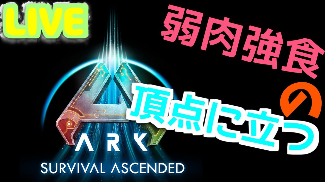 【ARK Survival Ascended】帰ってきたＡＲＫ