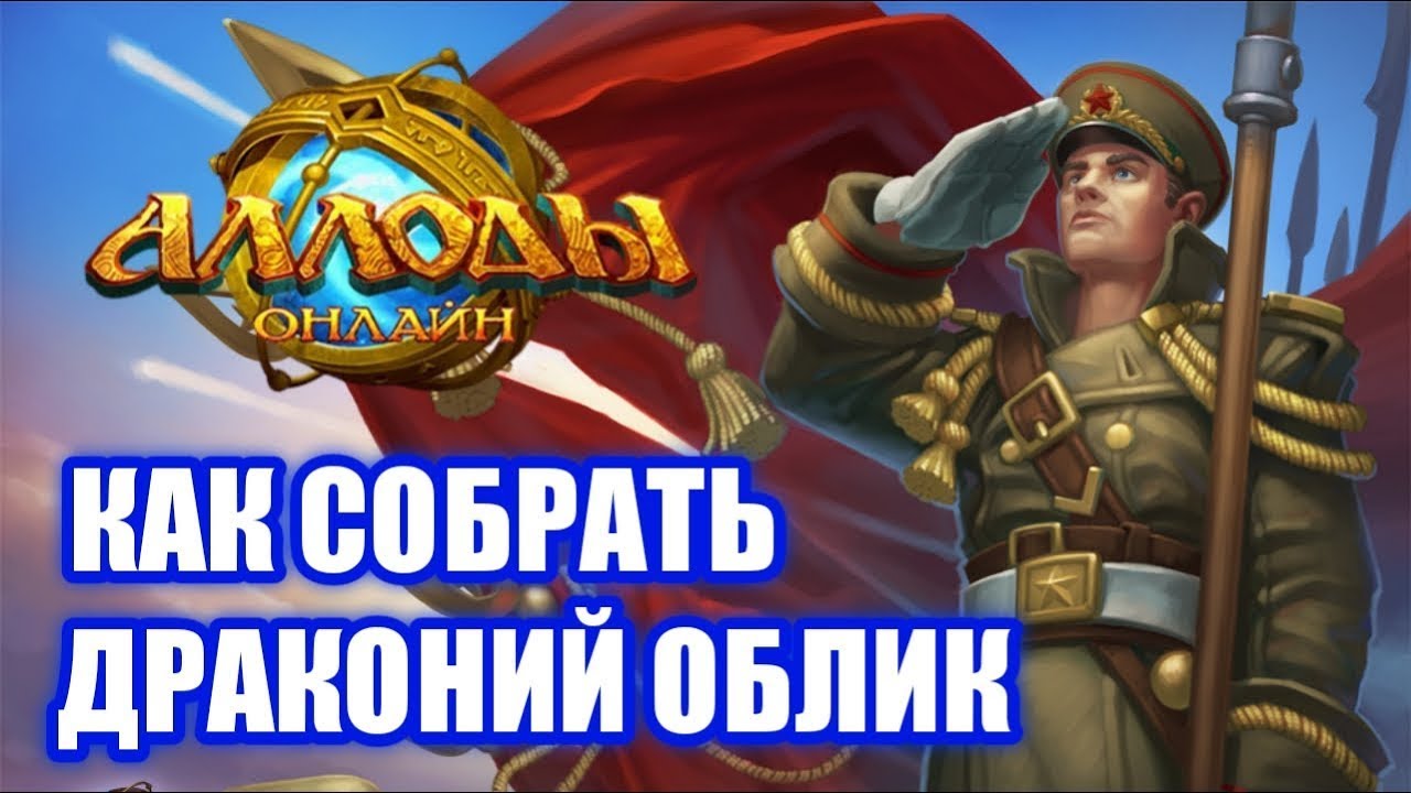 Гайд на Драконий Облик и Сет ДО в Аллодах Онлайн 17.0