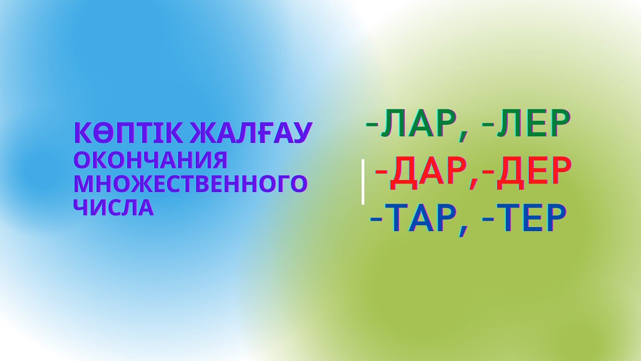 Казахский язык для всех! Көптік жалғау - окончания множественного числа казахского языка