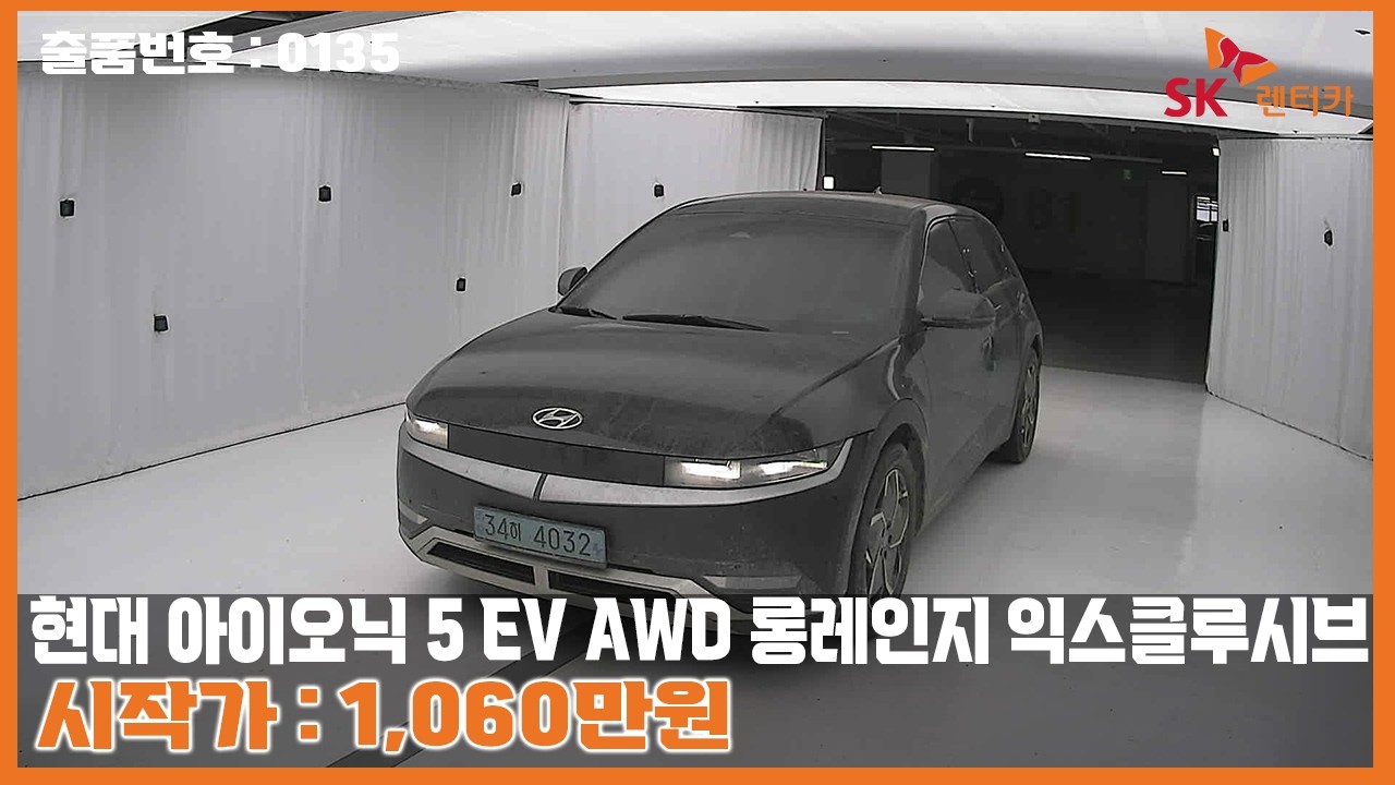 [옥션LIVE] 출품번호 : 0135 '현대 아이오닉 5 EV AWD 롱레인지 익스클루시브' 라이브 상담