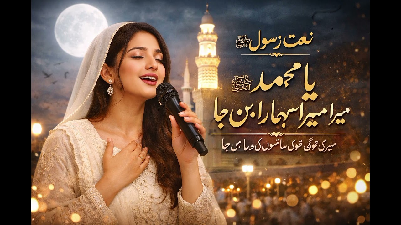 Mera Sahara ban jaa / new naat 2026/ heart touching naat 