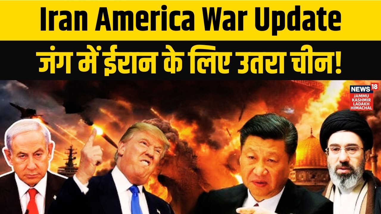 Iran America War Update | जंग में ईरान के लिए उतरा चीन! | International News | News18 JKLH | N18G