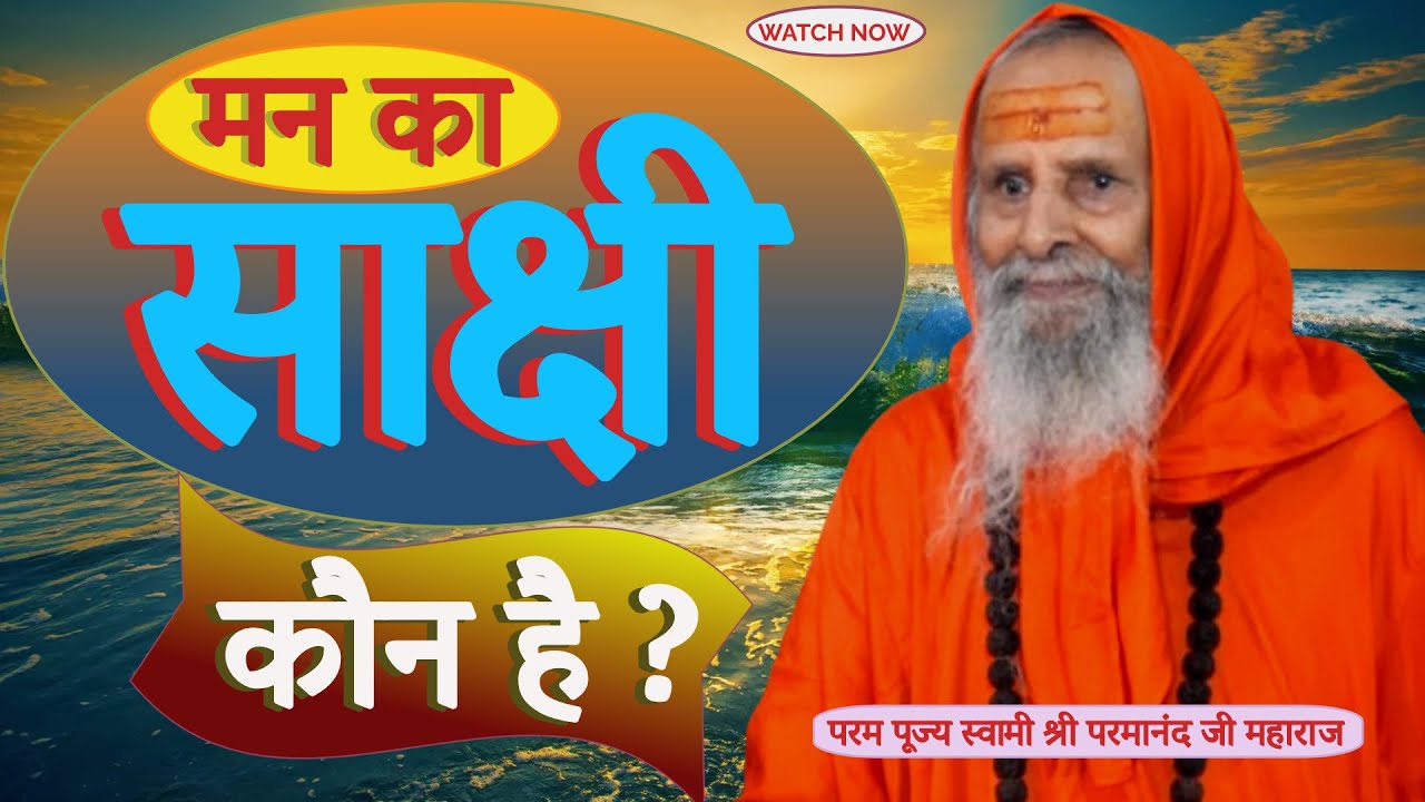 मन का साक्षी कौन है ? || Yug-Purush || Who is the witness of the mind?